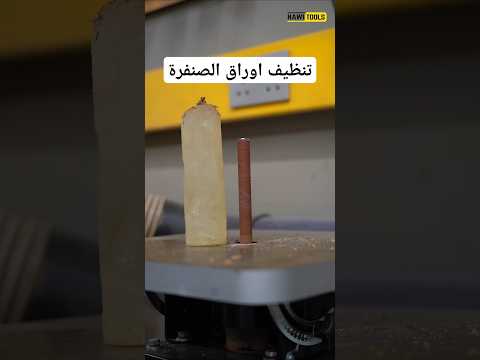 تنظيف ورق الصنفرة         