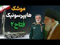 چطور ایران به گنبد آهنین اسرائیل نفوذ کرد موشک هایپر سونیک فتاح 