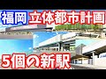 【再開発】衝撃の福岡 立体都市計画!西鉄天神大牟田線の高架化・連続立体交差事業 前面展望 雑餉隈新駅 都市開発 博多 天神ビッグバン