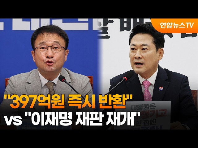 "397억원 즉시 반환" vs "이재명 재판 재개" / 연합뉴스TV (YonhapnewsTV)