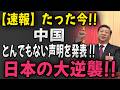 【速報】たった今!! 中国とんでもない声明を発表 !! 日本の大逆襲!!