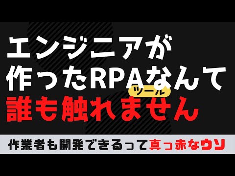 エンジニアが作ったRPAツールは、エンジニア以外誰も開発できなくなる理由を徹底解説【知らないと怖い！RPAの真実 ・本気で効率化したい人向け】エンジニアも作業担当者も一緒に開発できるなんて真っ赤な嘘