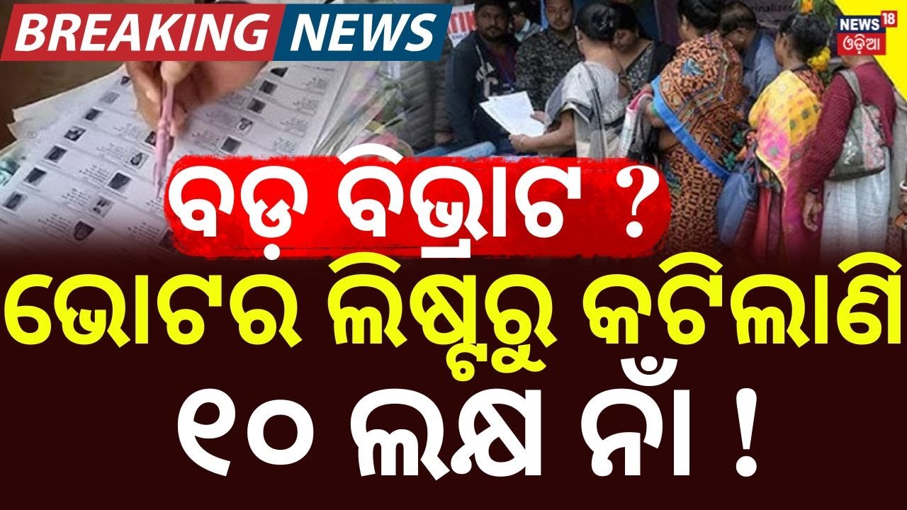 ଭୋଟର ତାଲିକାରୁ କଟିଲାଣି ୧୦ ଲକ୍ଷ ନାଁଁ | Odisha Voter List Row | SIR Process | BJD Raises Big Questions
