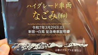 【クラブツーリズム鉄道部】E655系なごみで行く新宿→白馬片道の旅 新宿発車