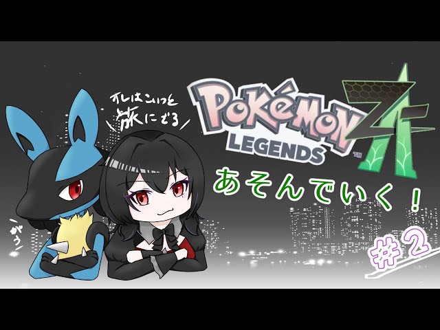 ポケモンストーリー ポケモンZA】ストーリー進め隊 #2【Pokémon LEGENDS Z-A】 - YouTube