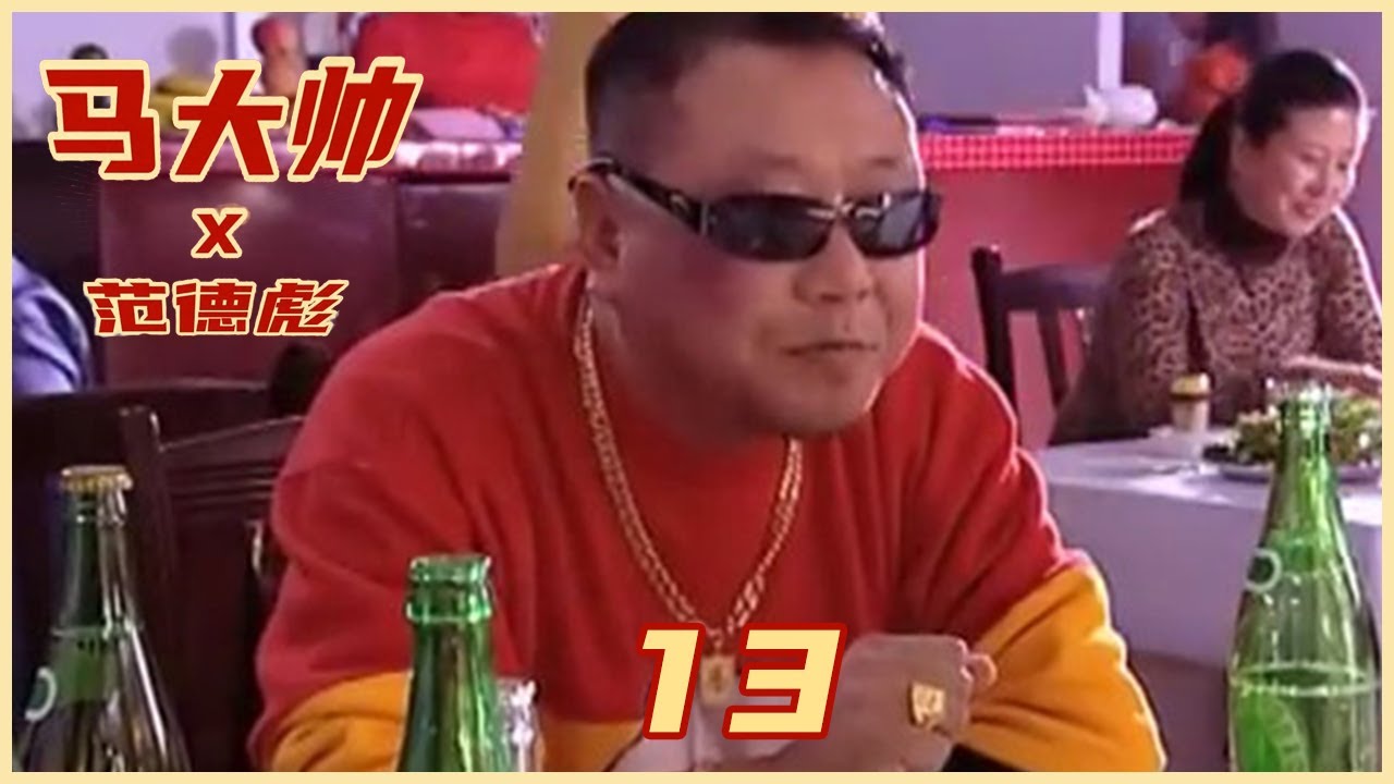 《马大帅》EP 13 | 《漫长的季节》爆笑喜剧版 （赵本山，范伟）