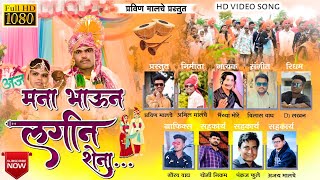 (full hd)Mana_bhau_na_lagan_shena  मना_भाऊन_लगन_शेना_PRAVIN MAlCHE Ahirani Song video song