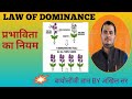 #LAW OF DOMINANCE# प्रभाविता का नियम#biologygyaanbyakhilsir🙏🚩