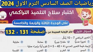 حل اختبار سلاح التلميذ التراكمي علي الوحدة الثالثة والرابعة والخامسة رياضيات الصف السادس الترم الأول