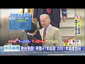 20201108中天新聞　白宮易主！　拜登對台不陌生　態度轉高調