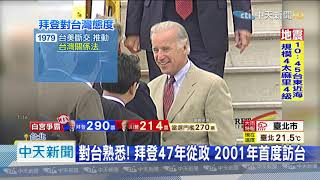 20201108中天新聞　白宮易主！　拜登對台不陌生　態度轉高調