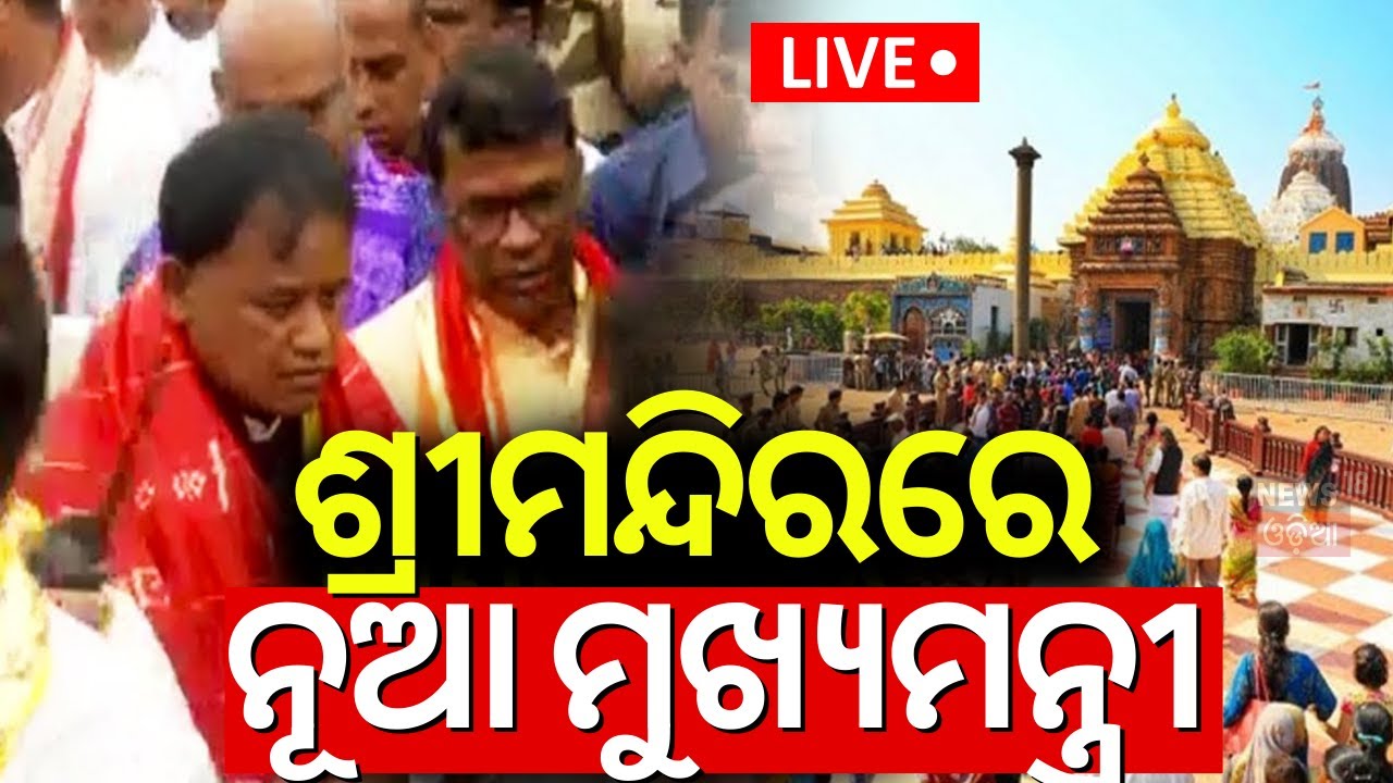 LIVE | ଶ୍ରୀମନ୍ଦିରରେ ମୁଖ୍ୟମନ୍ତ୍ରୀ | Odisha New CM Mohan Majhi Visit Puri |Srimandir Four Gates Opened