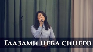 Глазами неба синего | Кристина Вергелец