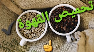 تحميص القهوة#coffee #coffeelover Torréfaction du café Roasting coffee