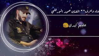ماقلت جيبولي البحر💔 لاقلت جيبولي القمر🌙/👌بصوت الفنان حميد الورفلي