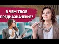 Как определить свое ПРЕДНАЗНАЧЕНИЕ В ЖИЗНИ и сферу успешной реализации? 18+