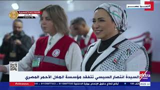 السيدة انتصار السيسي: كل الشكر إلى مؤسسة الهلال الأحمر المصري