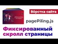 Полноэкранный скролл. Фиксированный скролл страницы. Fixed scroll