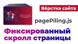 Полноэкранный скролл. Фиксированный скролл страницы. Fixed scroll screenshot 3
