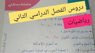 ملخص لدروس الفصل الثاني في مادة الرياضيات للسنة الثالثة ابتدائي