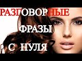 Разговорные СЛОВА И ФРАЗЫ для Начинающих с Нуля, Детей-Изучаем Английский Словарный Запас Каждый