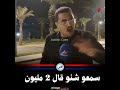 سمعو شنو قال 2 مليون 