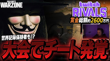 【驚愕】賞金総額2600万円の大会にチーター出現！？さらに世界記録保持者までチート使用、チーター人狼が始まった・・・【Warzone】