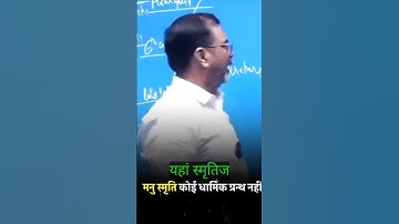 मनु स्मृति धार्मिक ग्रंथ नहीं है 👍🔥ojha sir speech #ojhasir #parth #shorts #hazzyBmotivation
