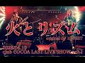 火とリズム 【original by 10-FEET】