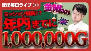 【毎日ジャグラー配信】今年中に、1,000,000Gチャレンジ📈【ライブ配信_20251121_2/2】