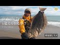 【遠州灘・駿河湾】冬ヒラメを追い求めて - かつきんぐ【BARA】 #静岡サーフ