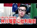 FRUITS ZIPPER・仲川瑠夏と月足天音の不仲説について
