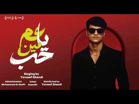 مهرجان حب مين ياعم يوسف غاندي 2026