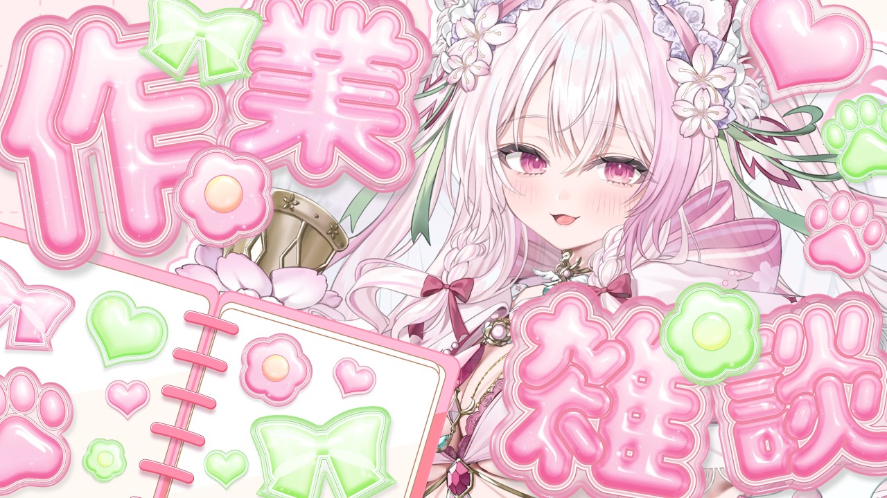 【作業雑談/新人Vtuber】眠気に負けたら即終了！作業見守り配信、作業前に大切なお知らせあり【初見歓迎】