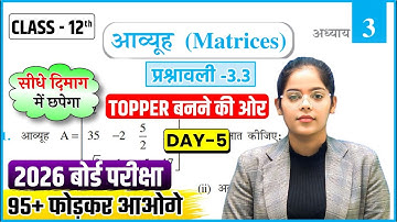Class 12th Maths ( पाचंवी Class ),/ आव्यूह-Matrices (CHAPTER-3) Exercise-3.3 ✅!! 12th Math Chapter 3