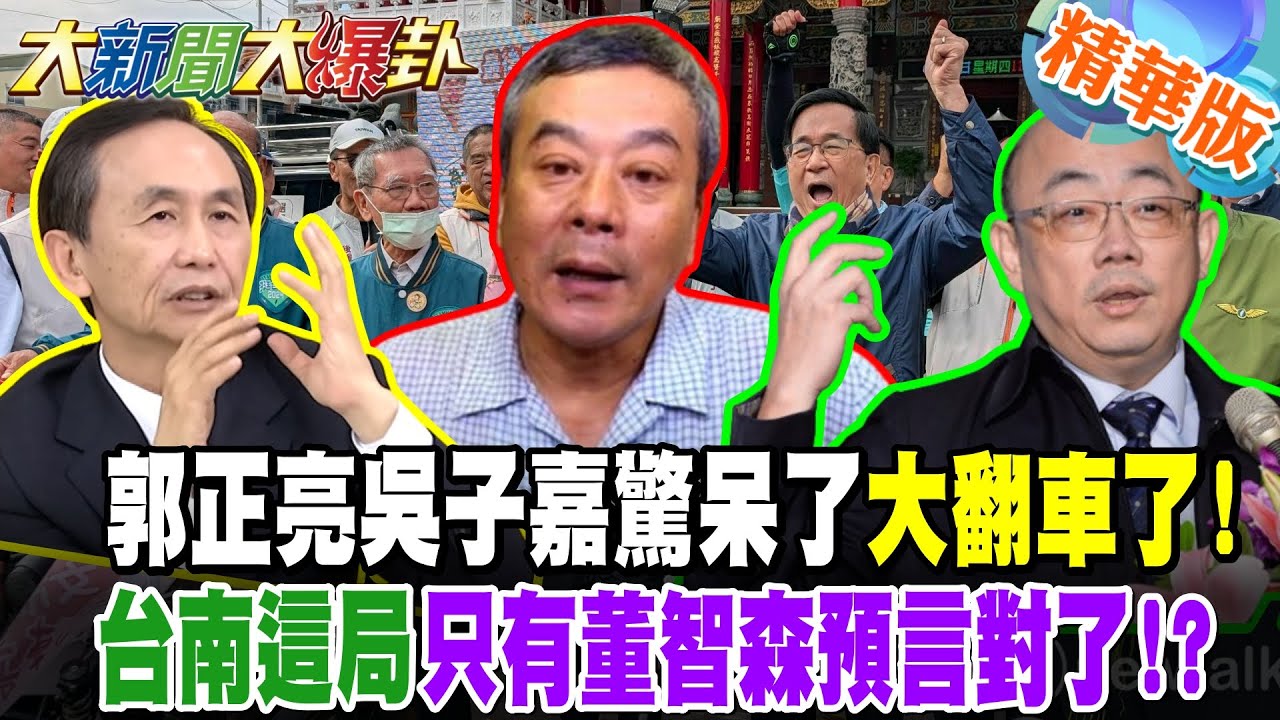 郭正亮吳子嘉驚呆了大翻車了!台南這局只有董智森預言對了!?【