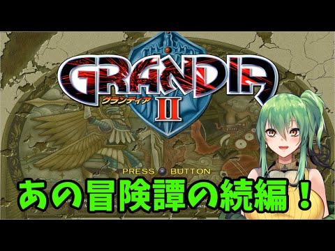 【#グランディアⅡ】part13(完) 名作冒険譚の続編!【#ドリームキャスト/#Vtuber】