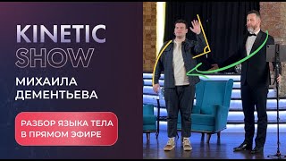 Разбор языка тела для самопрезентации и нетворкинга