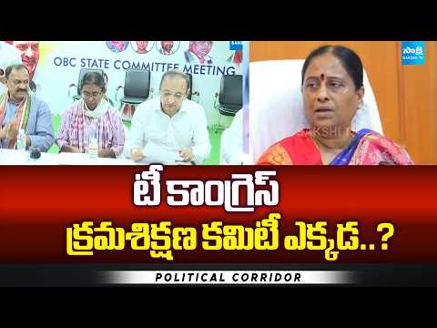టీ కాంగ్రెస్ క్రమశిక్షణ కమిటీ ఎక్కడ..? | T-Congress Punishment Cell | Gandhi Bhavan | Sakshi TV - SAKSHITV