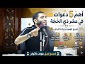 أهم 5 دعوات رددها طوال عشر ذي الحجة هنيئا لمن داوم عليها لتفريج الهموم واستجابة الدعاء وزيادة الرزق 