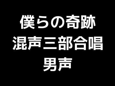 04 「僕らの奇跡」栂野知子編(混声合唱版)MIDI 男声 音取り音源
