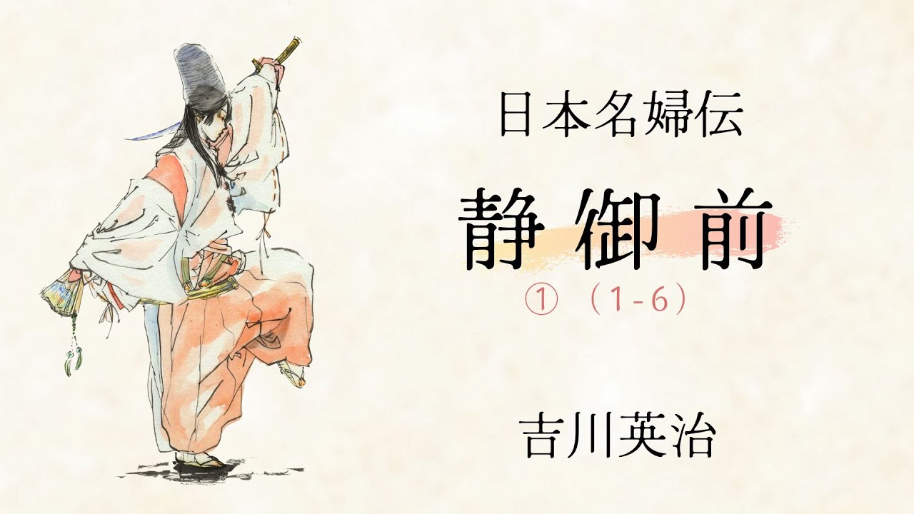朗読】日本名婦伝・静御前①（1-6）｜吉川英治 - YouTube