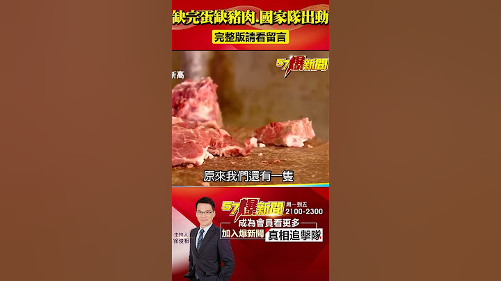 缺完鸡蛋缺猪肉！ 猪价飙涨比牛贵？ 百亿养猪国家队…又画虎烂！？ @57BreakingNews #猪肉 #蛋荒 - 天天要闻