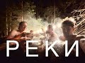 Реки. Стрим. Беломорканал