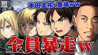 【神回】荒野行動を進撃の巨人エレン・リヴァイ・本田圭佑・アルミン・ヒストリアと一緒にしてみたｗｗｗｗ