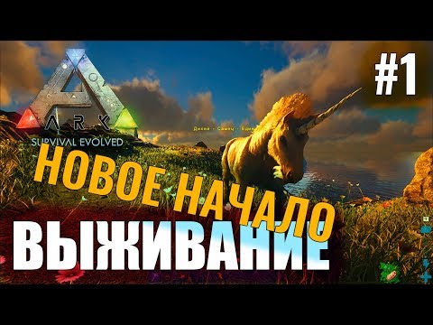 ARK: Survival Evolved (видео)