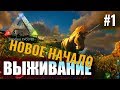 #ArkВЫЖИВАНИЕ В одиночку! Начало с нуля! Ark: Survival Evolved Прохождение - #1