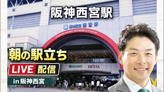 【駅立ちLIVE】阪神西宮駅！増山誠チャンネル がライブ配信中！