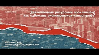 Заклейменные ресурсным проклятием: как избежать экономических катастроф? Дискуссия Гайдар-клуба