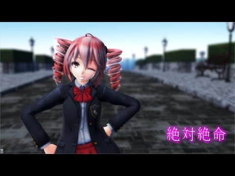 [MMD]  「絶体絶命」 TDA式改変テトさん